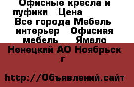 Офисные кресла и пуфики › Цена ­ 5 200 - Все города Мебель, интерьер » Офисная мебель   . Ямало-Ненецкий АО,Ноябрьск г.